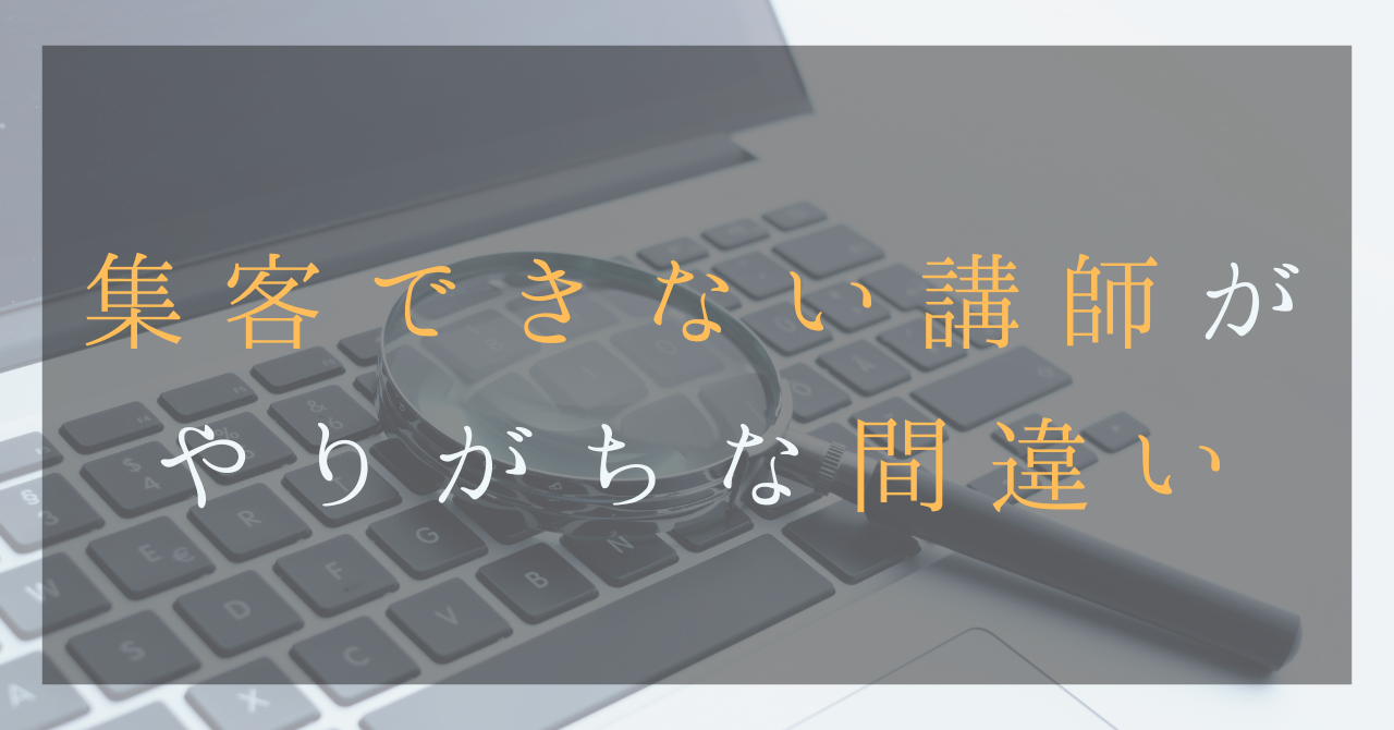 集客できない講師がやりがちな間違い